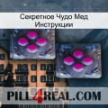 Секретное Чудо Мед Инструкции 01